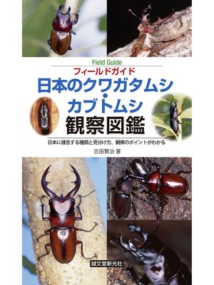 cover image of 日本のクワガタムシ・カブトムシ観察図鑑：日本に棲息する種類と見分け方、観察のポイントがわかる